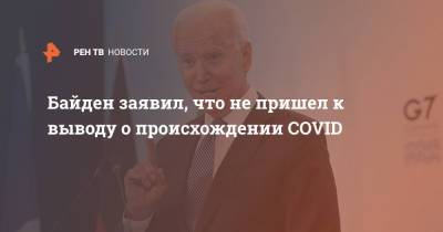 Тедрос Адханом Гебрейесус - Джо Байден - Байден заявил, что не пришел к выводу о происхождении COVID - ren.tv