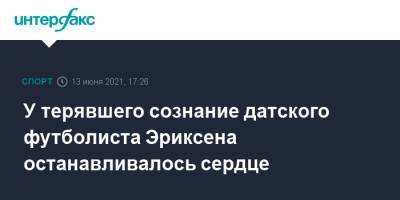 Кристиан Эриксен - У терявшего сознание датского футболиста Эриксена останавливалось сердце - sport-interfax.ru - Москва - Финляндия - Дания - Копенгаген