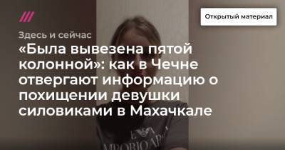 Рамзан Кадыров - «Была вывезена пятой колонной»: как в Чечне отвергают информацию о похищении девушки силовиками в Махачкале - tvrain.ru - Махачкала - респ. Чечня