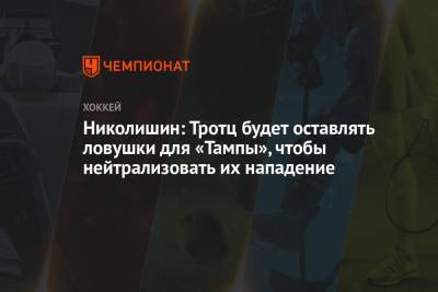 Бэй Лайтнинг - Андрей Николишин - Николишин: Тротц будет оставлять ловушки для «Тампы», чтобы нейтрализовать их нападение - championat.com - Нью-Йорк