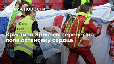 Кристиан Эриксен - Тренер сборной Дании сообщил, что Эриксен перенес остановку сердца на поле - ria.ru - Финляндия - Дания - Копенгаген
