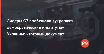 Адан Гебрейесус - Лидеры G7 пообещали «укреплять демократические институты» Украины: итоговый документ - thepage.ua - Англия