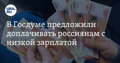 Анатолий Аксаков - В Госдуме предложили доплачивать россиянам с низкой зарплатой - ura.news