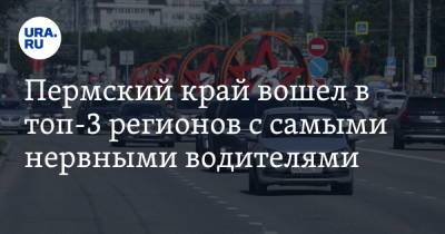 Пермский край вошел в топ-3 регионов с самыми нервными водителями - ura.news - Ленинградская обл. - Воронежская обл. - Пермский край