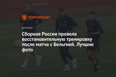 Станислав Черчесов - Федор Кудряшов - Игорь Дивеев - Юрий Жирков - Далер Кузяев - Сборная России провела восстановительную тренировку после матча с Бельгией. Лучшие фото - championat.com - Санкт-Петербург - Финляндия - Дания