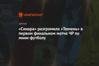 Андрей Соколов - Антон Соколов - «Синара» разгромила «Тюмень» в первом финальном матче ЧР по мини-футболу - championat.com - Москва - Екатеринбург - Тюмень