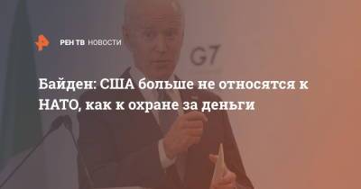 Джо Байден - Байден: США больше не относятся к НАТО, как к охране за деньги - ren.tv - США - Вашингтон