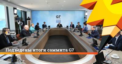 Подведены итоги саммита G7 - ridus.ru - Англия - Япония - Канада - Минск - Ирландия