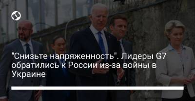 "Снизьте напряженность". Лидеры G7 обратились к России из-за войны в Украине - liga.net