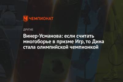 Дин Аверин - Ирина Винер-Усманова - Арин Аверин - Винер-Усманова: если считать многоборье в призме Игр, то Дина стала олимпийской чемпионкой - championat.com