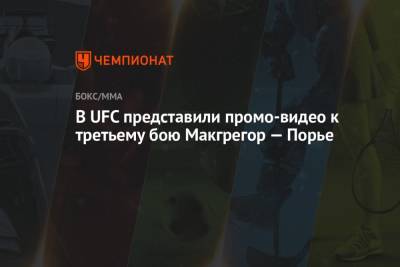 Сильвестр Сталлоне - Дастин Порье - Конорый Макгрегорый - Дана Уайт - В UFC представили промо-видео к третьему бою Макгрегор — Порье - championat.com