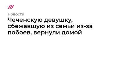Оксана Пушкина - Чеченскую девушку, сбежавшую из семьи из-за побоев, вернули домой - tvrain.ru - Махачкала