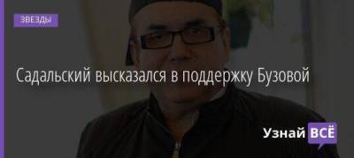 Ольга Бузова - Станислав Садальский - Отар Кушанашвили - Садальский высказался в поддержку Бузовой - skuke.net