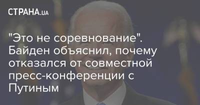 Владимир Путин - Джо Байден - "Это не соревнование". Байден объяснил, почему отказался от совместной пресс-конференции с Путиным - strana.ua - Москва - Женева