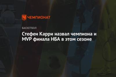 Стефен Карри - Стефен Карри назвал чемпиона и MVP финала НБА в этом сезоне - championat.com - San Francisco