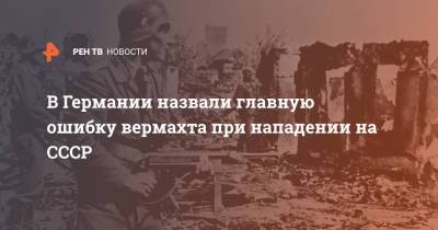 В Германии назвали главную ошибку вермахта при нападении на СССР - ren.tv - Норвегия - Германия - Югославия