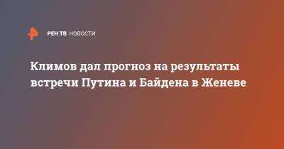 Владимир Путин - Андрей Климов - Джо Байден - Климов дал прогноз на результаты встречи Путина и Байдена в Женеве - ren.tv - Россия - США - Швейцария - Женева