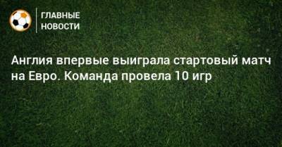 Рахим Стерлинг - На Евро - Англия впервые выиграла стартовый матч на Евро. Команда провела 10 игр - bombardir.ru - Англия - Хорватия