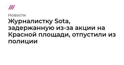 Павел Крисевич - Журналистку Sota, задержанную из-за акции на Красной площади, отпустили из полиции - tvrain.ru