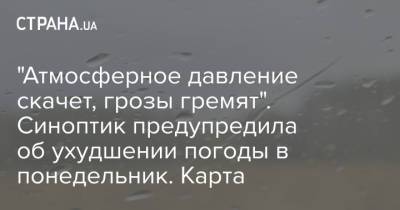 Наталья Диденко - "Атмосферное давление скачет, грозы гремят". Синоптик предупредила об ухудшении погоды в понедельник. Карта - strana.ua