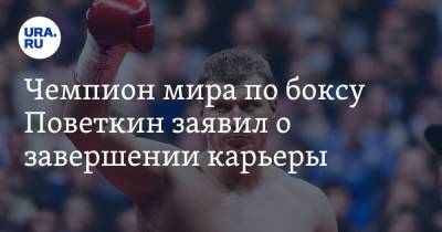 Александр Поветкин - Чемпион мира по боксу Поветкин заявил о завершении карьеры - ura.news