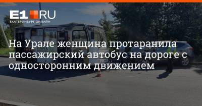 На Урале женщина протаранила пассажирский автобус на дороге с односторонним движением - e1.ru - Екатеринбург - Свердловская обл.