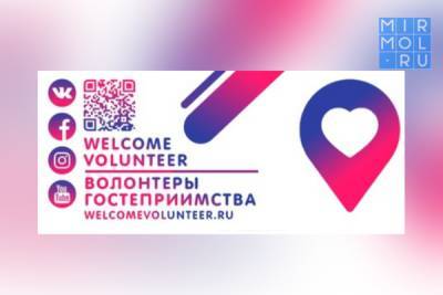 Дагестанцы могут принять участие в форуме волонтеров гостеприимства - mirmol.ru - респ. Дагестан