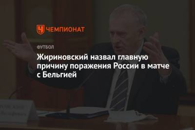 Владимир Жириновский - Жириновский назвал главную причину поражения России в матче с Бельгией - championat.com