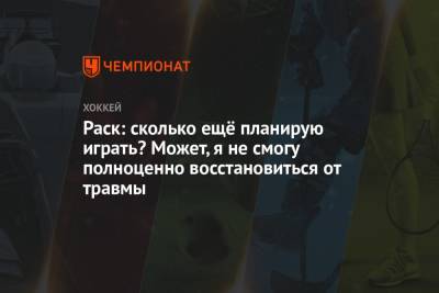 Раск: сколько ещё планирую играть? Может, я не смогу полноценно восстановиться от травмы - championat.com - Бостон