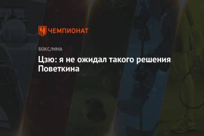 Александр Поветкин - Константин Цзю - Арина Лаврова - Цзю: я не ожидал такого решения Поветкина - championat.com