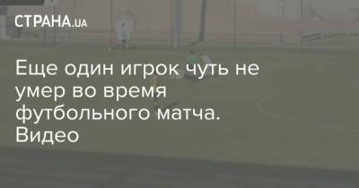 Кристиан Эриксен - Еще один игрок чуть не умер во время футбольного матча. Видео - strana.ua - Финляндия - Дания