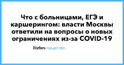 Анастасия Ракова - Что с больницами, ЕГЭ и каршерингом: власти Москвы ответили на вопросы о новых ограничениях из-за COVID-19 - forbes.ru - Москва