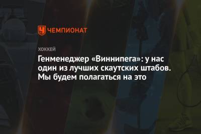 Генменеджер «Виннипега»: у нас один из лучших скаутских штабов. Мы будем полагаться на это - championat.com