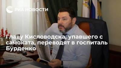 Владимир Владимиров - Александр Курбатов - Главу Кисловодска Александра Курбатова, упавшего с самоката, переводят в госпиталь Бурденко - ria.ru - Москва - Россия - Нальчик - Ставрополье - Кисловодск