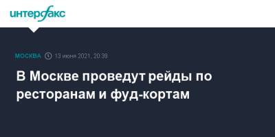 Сергей Собянин - Алексей Немерюк - В Москве проведут рейды по ресторанам и фуд-кортам - interfax.ru - Москва