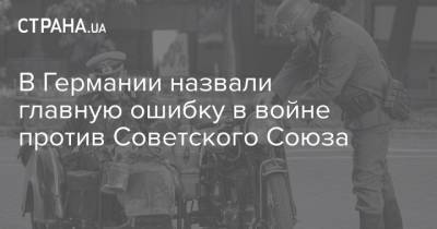 В Германии назвали главную ошибку в войне против Советского Союза - strana.ua - Норвегия - Югославия