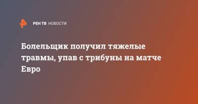 Болельщик получил тяжелые травмы, упав с трибуны на матче Евро - ren.tv - Англия - Лондон - Хорватия
