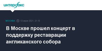 Дебора Броннерт - В Москве прошел концерт в поддержку реставрации англиканского собора - interfax.ru - Москва - Англия