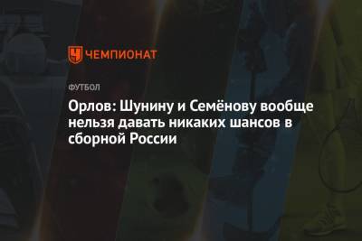 Антон Шунин - Андрей Семенов - Геннадий Орлов - Орлов: Шунину и Семёнову вообще нельзя давать никаких шансов в сборной России - championat.com