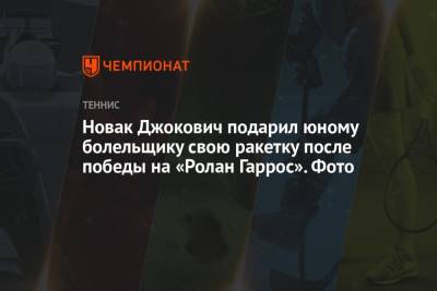 Роджер Федерер - Стефанос Циципас - Рафаэль Надаль - Энди Маррей - Новак Джокович подарил юному болельщику свою ракетку после победы на «Ролан Гаррос». Фото - championat.com - Англия - Швейцария