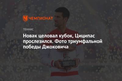 Стефанос Циципас - Энди Маррей - Новак целовал кубок, Циципас прослезился. Фото триумфальной победы Джоковича - championat.com - Англия - Греция