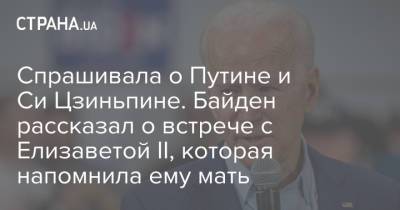 Владимир Путин - Елизавета II - Си Цзиньпин - Джо Байден - Спрашивала о Путине и Си Цзиньпине. Байден рассказал о встрече с Елизаветой II, которая напомнила ему мать - strana.ua - США - Англия - Великобритания