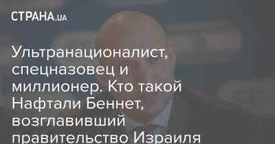 Биньямин Нетаньяху - Яир Лапид - Нафтали Беннет - Ультранационалист, спецназовец и миллионер. Кто такой Нафтали Беннет, возглавивший правительство Израиля - strana.ua - Премьер-Министр