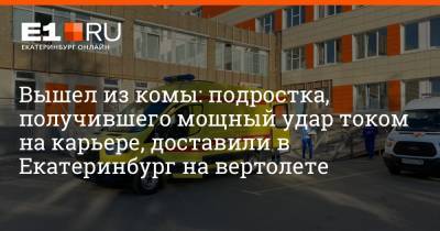 Вышел из комы: подростка, получившего мощный удар током на карьере, доставили в Екатеринбург на вертолете - e1.ru - Екатеринбург - Краснотурьинск