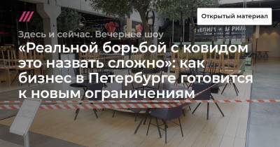«Реальной борьбой с ковидом это назвать сложно»: как бизнес в Петербурге готовится к новым ограничениям - tvrain.ru - Санкт-Петербург