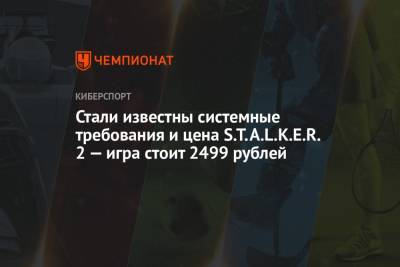 Системные требования и стоимость S.T.A.L.K.E.R. 2 - championat.com - Microsoft