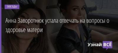 Анастасия Заворотнюк - Анна Заворотнюк - Анна Заворотнюк устала отвечать на вопросы о здоровье матери - skuke.net