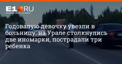 Годовалую девочку увезли в больницу: на Урале столкнулись две иномарки, пострадали три ребенка - e1.ru - Екатеринбург - Свердловская обл. - Краснотурьинск