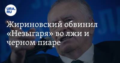 Владимир Жириновский - Жириновский обвинил «Незыгаря» во лжи и черном пиаре - ura.news