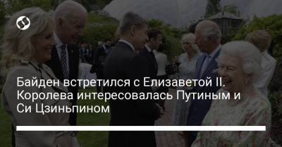 Владимир Путин - Елизавета II - Си Цзиньпин - Джо Байден - Байден встретился с Елизаветой II. Королева интересовалась Путиным и Си Цзиньпином - liga.net - Англия